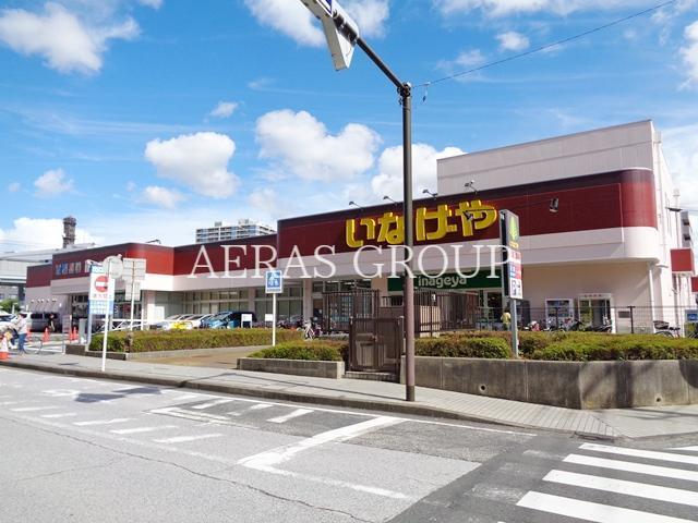 スーパー　いなげや横浜星川駅前店（スーパー）まで324m