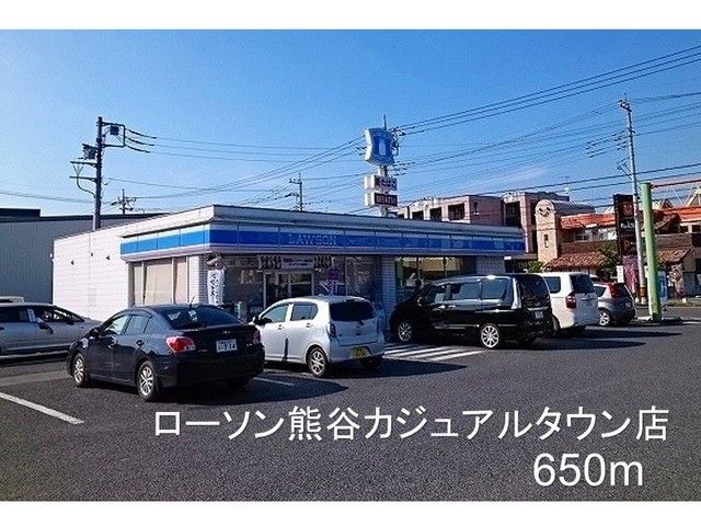 コンビニ　ローソン熊谷カジュアルタウン店（コンビニ）まで650m
