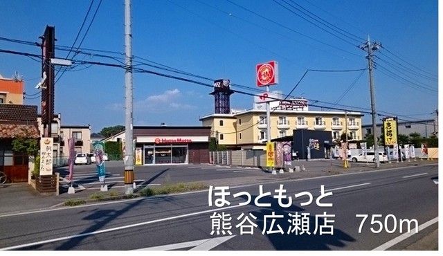 飲食店　ほっともっと熊谷広瀬店（飲食店）まで750m