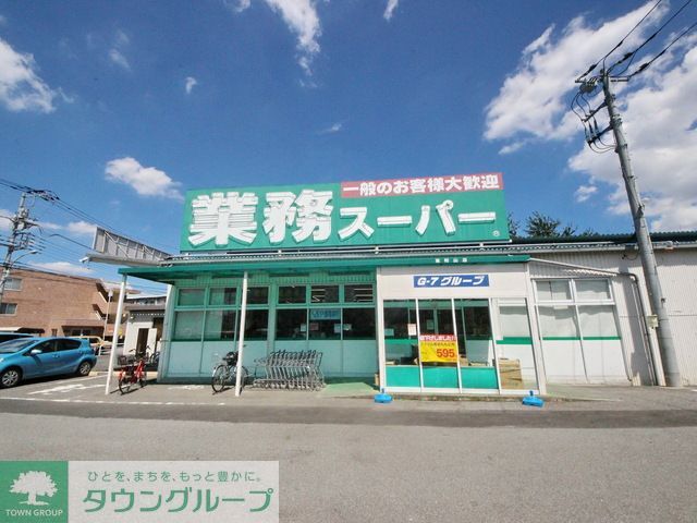 スーパー　業務スーパー東村山店（スーパー）まで840m