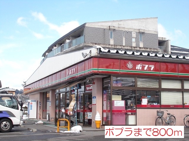 コンビニ　ポプラ（コンビニ）まで800m