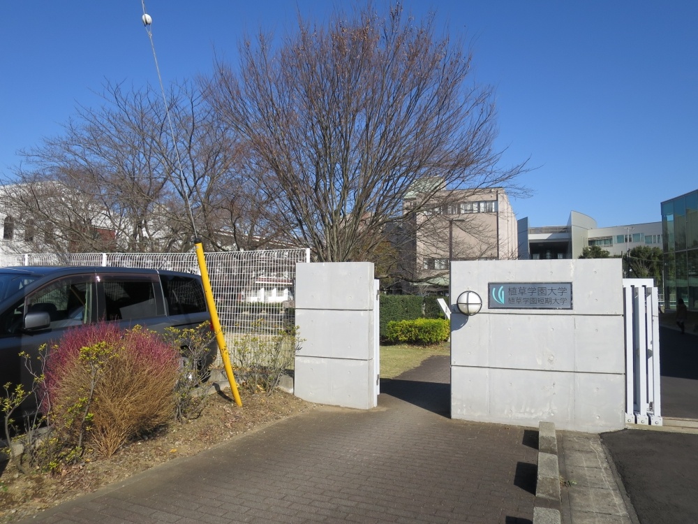 大学・短大　植草学園大学（大学・短大）まで1113m