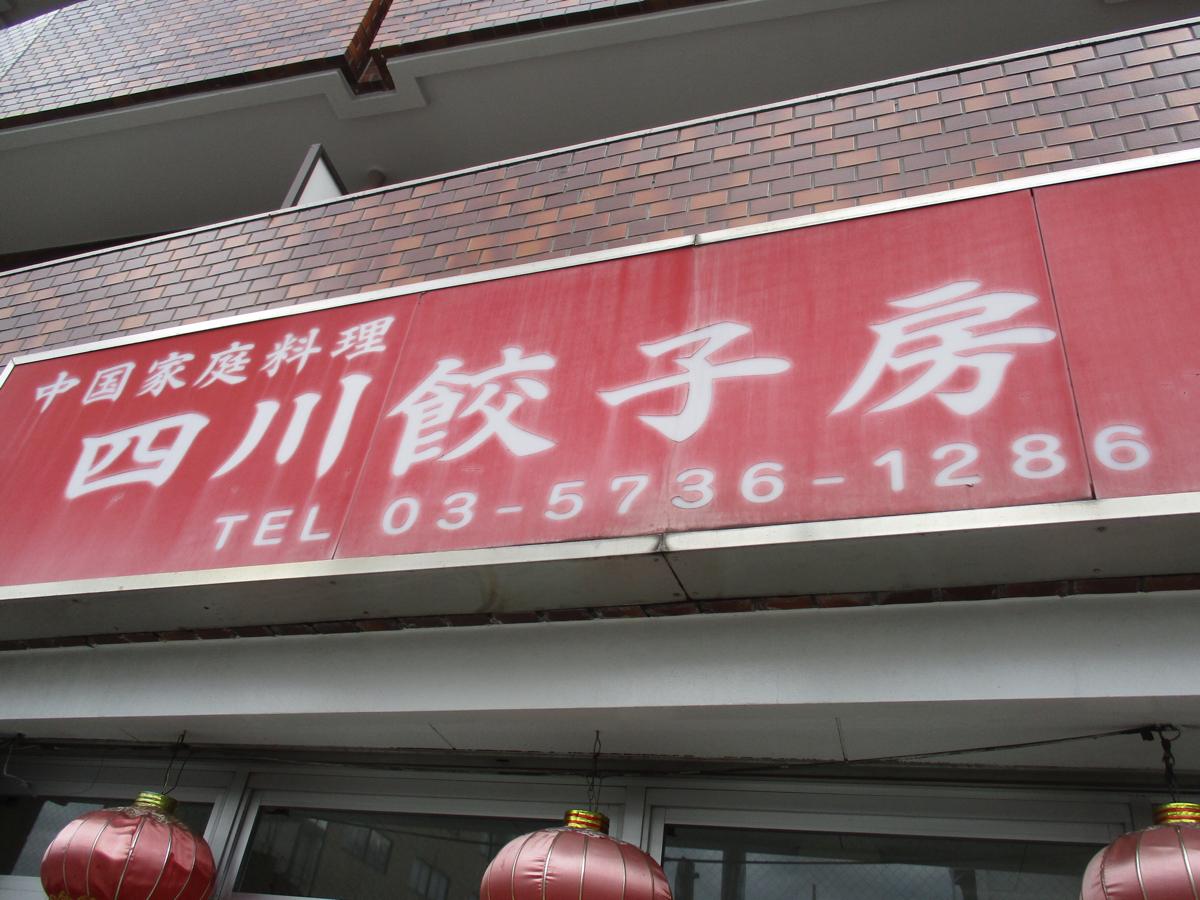 飲食店　四川餃子房（飲食店）まで274m