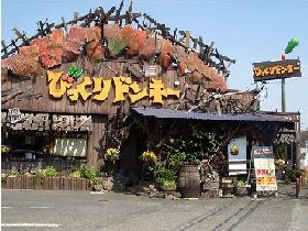 飲食店　びっくりドンキー（飲食店）まで329m