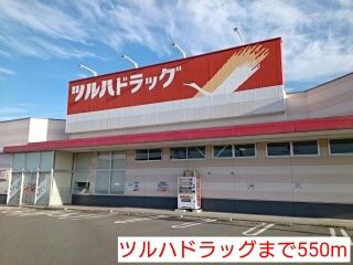 ドラックストア　ツルハドラッグ（ドラッグストア）まで550m