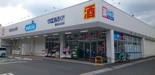 ドラックストア　ウエルシア様（ドラッグストア）まで450m