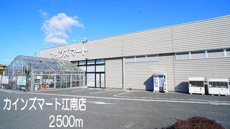 ホームセンター　カインズマート江南店（ホームセンター）まで2500m