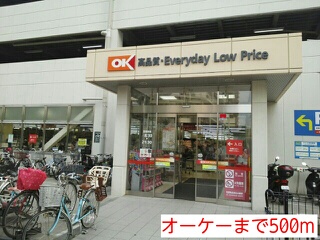 スーパー　オーケー（スーパー）まで500m