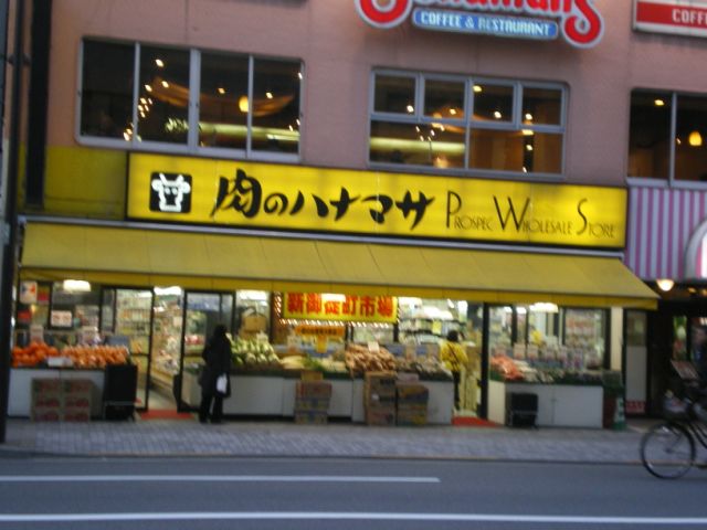 スーパー　肉のハナマサ（スーパー）まで460m
