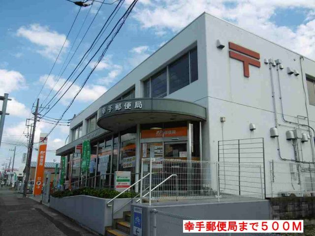 郵便局　幸手郵便局（郵便局）まで500m
