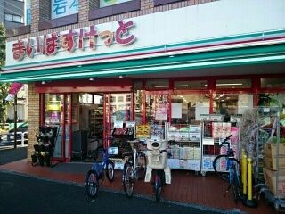 スーパー　まいばすけっと深沢不動前店（スーパー）まで270m