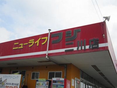 スーパー　ニューライフフジ二川店（スーパー）まで1427m