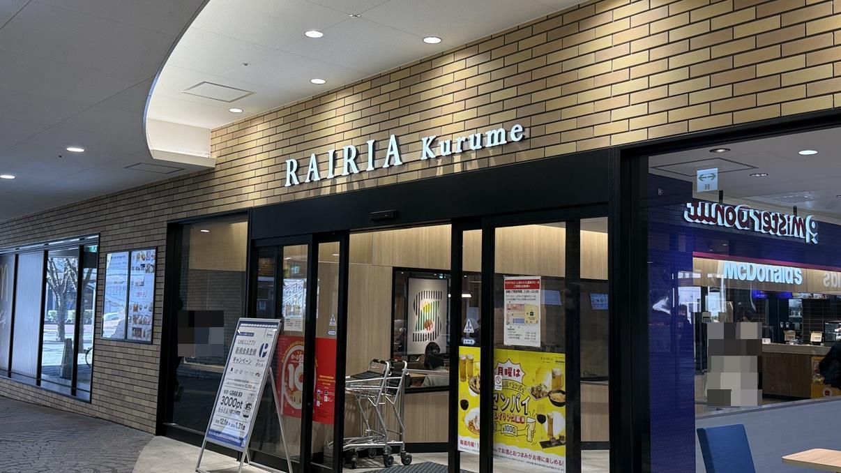ショッピングセンター　レイリア久留米（ショッピングセンター）まで393m