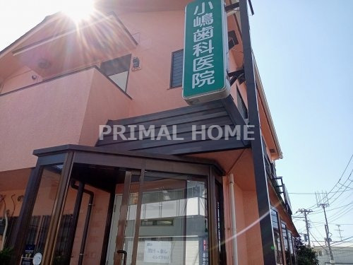 病院　小嶋歯科医院（病院）まで515m