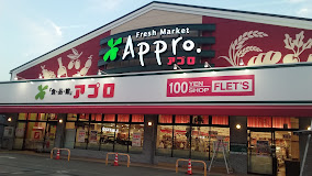 スーパー　食品館アプロ 沢良宜店（スーパー）まで469m