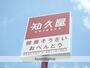 飲食店　知久屋豊田町店（飲食店）まで798m