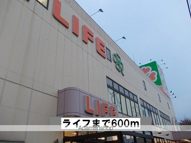 スーパー　ライフ（スーパー）まで600m