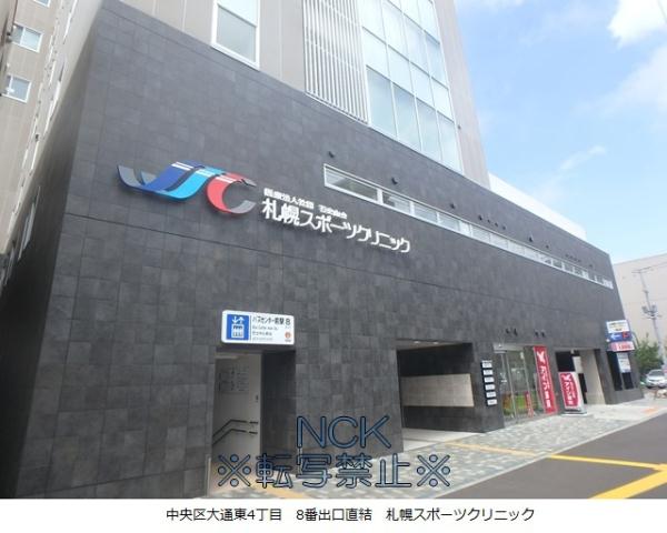 病院　札幌スポーツクリニック（病院）まで254m