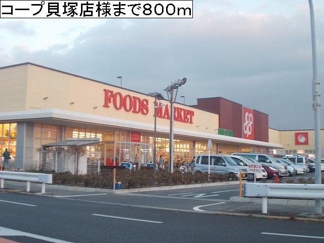 スーパー　コープ貝塚店様（スーパー）まで800m