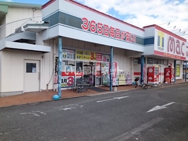 ドラックストア　mac(マック) 北条店（ドラッグストア）まで624m