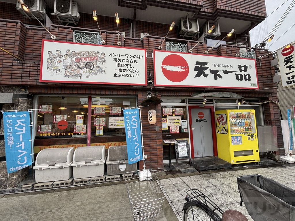 飲食店　天下一品淡路店（飲食店）まで300m