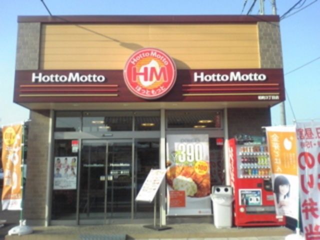 飲食店　ほっともっと柏町3丁目店（飲食店）まで434m