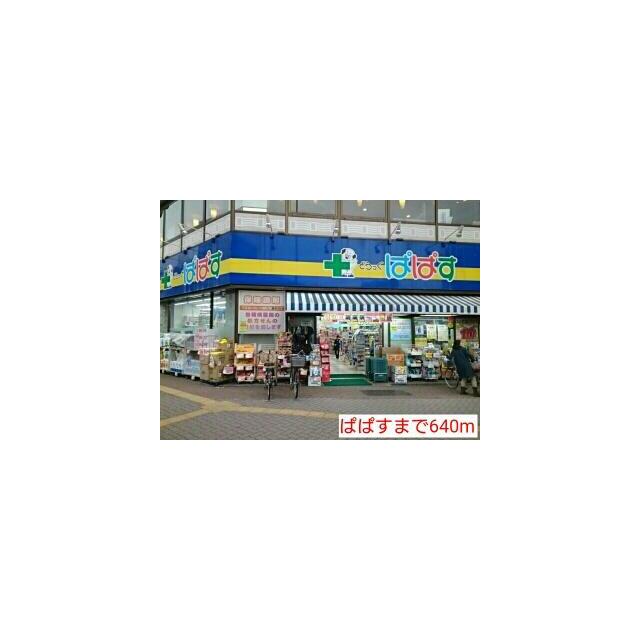 その他　ぱぱす（その他）まで640m