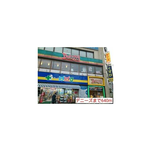 その他　デニーズ（その他）まで640m