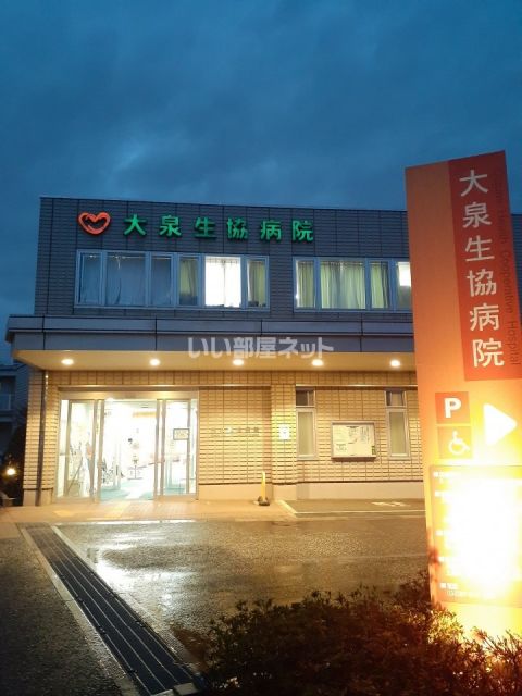 病院　大泉生協病院（病院）まで897m