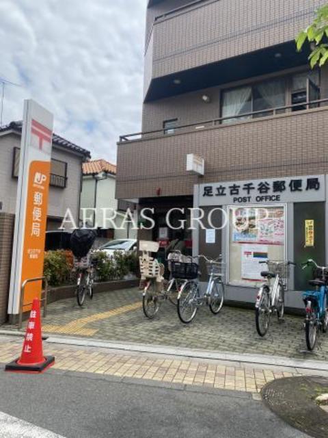 郵便局　足立古千谷郵便局（郵便局）まで457m