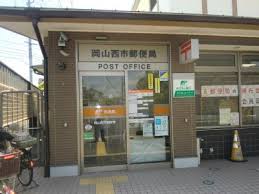 郵便局　岡山西市郵便局（郵便局）まで948m