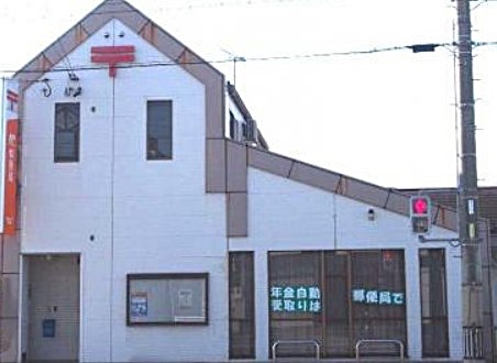 郵便局　西春九之坪郵便局（郵便局）まで1113m