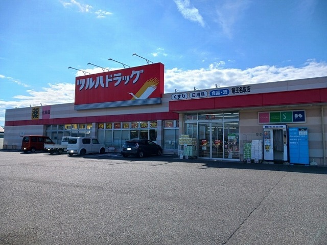 ドラックストア　ツルハドラッグ竜王名取店（ドラッグストア）まで700m