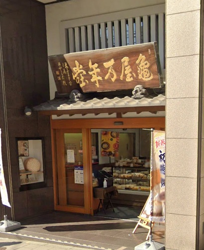 飲食店　亀屋万年堂 自由が丘駅前店（飲食店）まで509m