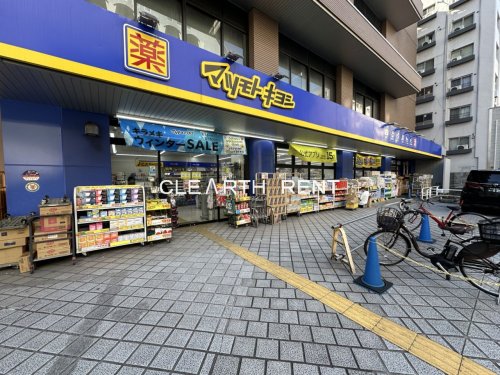 ドラックストア　薬マツモトキヨシ 大久保一丁目店（ドラッグストア）まで200m