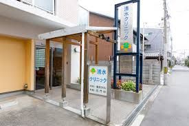 病院　清水クリニック（病院）まで176m