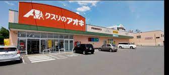 ドラックストア　クスリのアオキ伊勢崎昭和町店（ドラッグストア）まで150m
