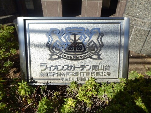 その他　マンション銘板