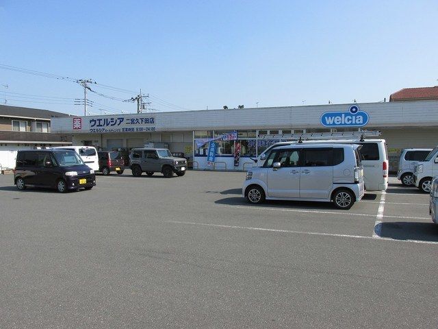 ドラックストア　ウエルシア二宮店（ドラッグストア）まで700m