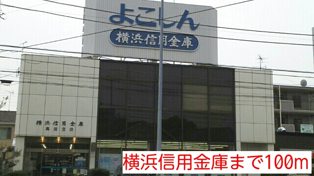 銀行　横浜信用金庫（銀行）まで100m
