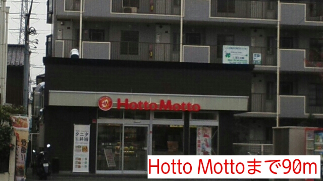 飲食店　Hotto Motto（飲食店）まで90m