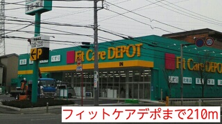 ドラックストア　フィットケアデポ（ドラッグストア）まで210m