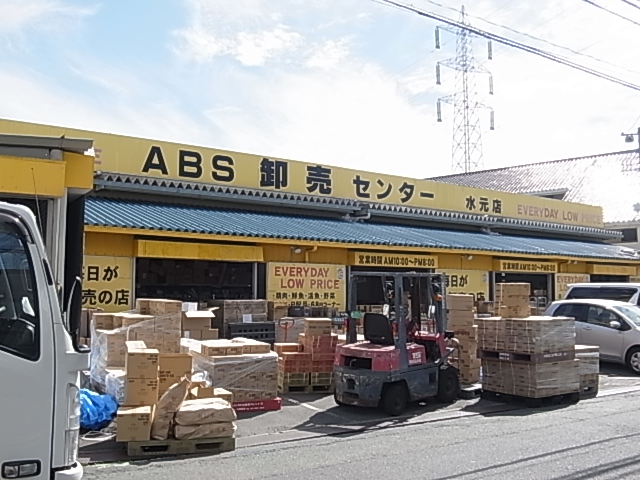 スーパー　ABS卸売センター 水元店（スーパー）まで112m