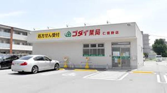 その他　ゴダイドラッグ　仁豊野店(調剤薬局)（その他）まで681m