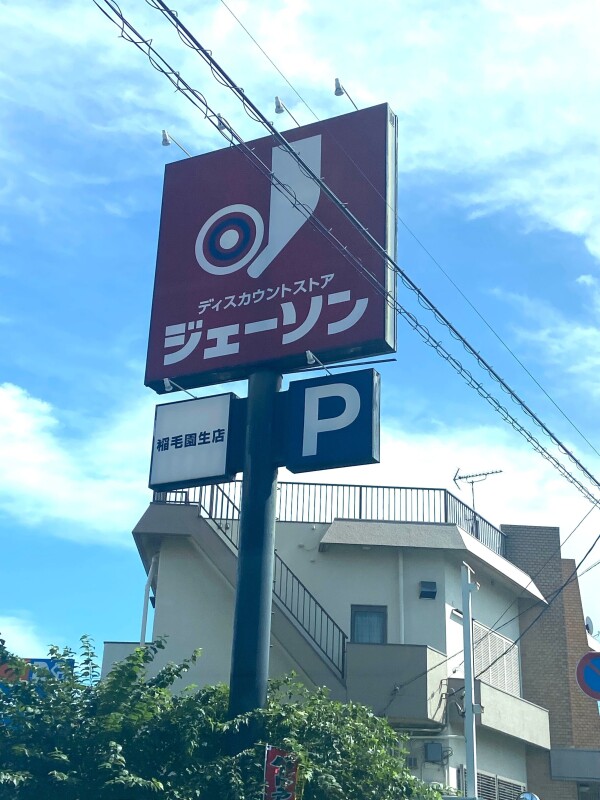 ショッピングセンター　ジェーソン稲毛園生店（ショッピングセンター）まで849m
