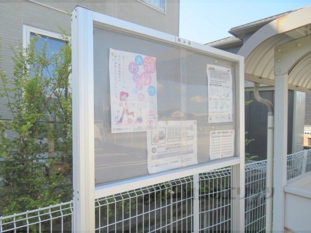 その他共有部分　掲示板