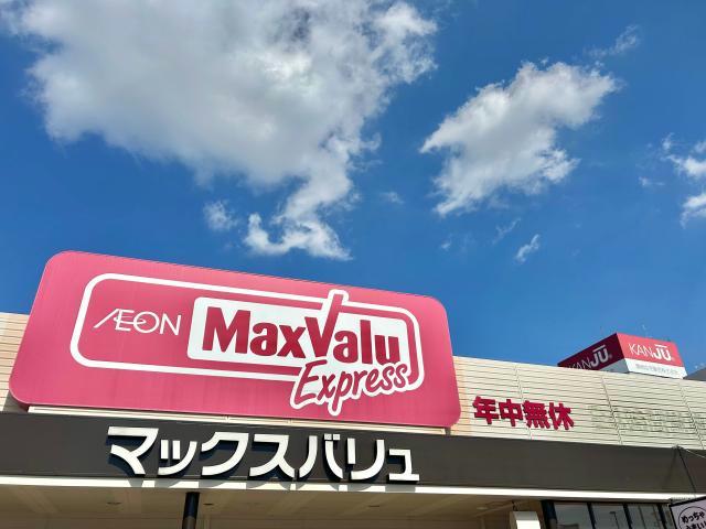 スーパー　マックスバリュエクスプレス北条店（スーパー）まで757m