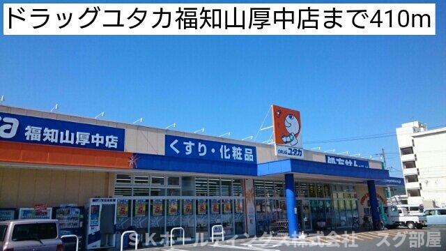 その他　ドラッグユタカ福知山厚中店まで410m