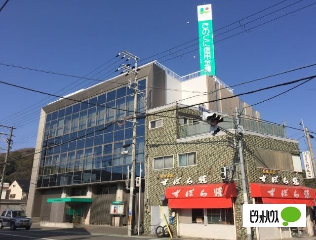 銀行　きのくに信用金庫海南支店（銀行）まで1417m