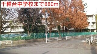 中学校　千種台中学校（中学校）まで880m
